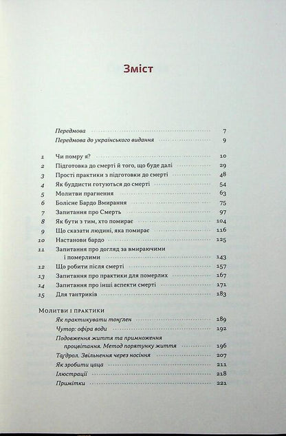 Living means to die. How to prepare for death, dying and what will be next / Жити значить вмирати. Як підготуватися до смерті, вмирання і того, що буде далі Дзонгсар Джамьянг Кхьенце 9786178441852-3