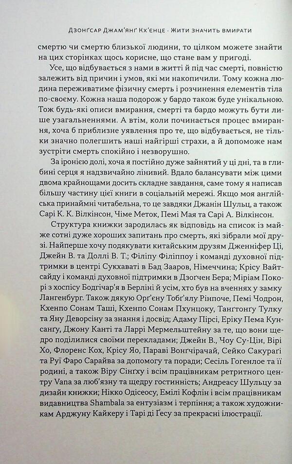 Living means to die. How to prepare for death, dying and what will be next / Жити значить вмирати. Як підготуватися до смерті, вмирання і того, що буде далі Дзонгсар Джамьянг Кхьенце 9786178441852-5
