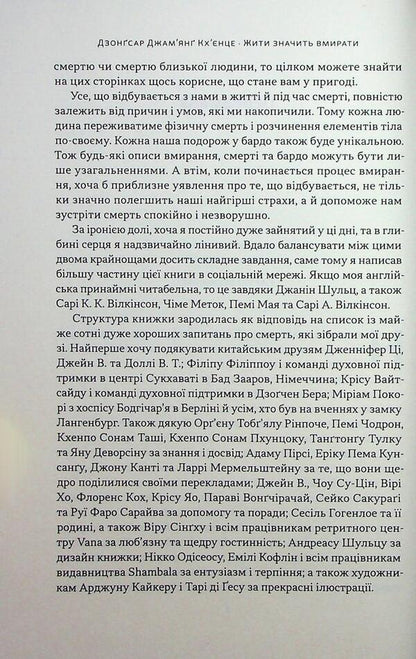 Living means to die. How to prepare for death, dying and what will be next / Жити значить вмирати. Як підготуватися до смерті, вмирання і того, що буде далі Дзонгсар Джамьянг Кхьенце 9786178441852-5
