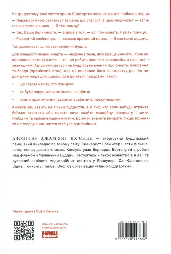 Living means to die. How to prepare for death, dying and what will be next / Жити значить вмирати. Як підготуватися до смерті, вмирання і того, що буде далі Дзонгсар Джамьянг Кхьенце 9786178441852-2