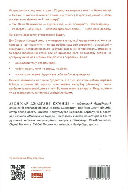 Living means to die. How to prepare for death, dying and what will be next / Жити значить вмирати. Як підготуватися до смерті, вмирання і того, що буде далі Дзонгсар Джамьянг Кхьенце 9786178441852-2