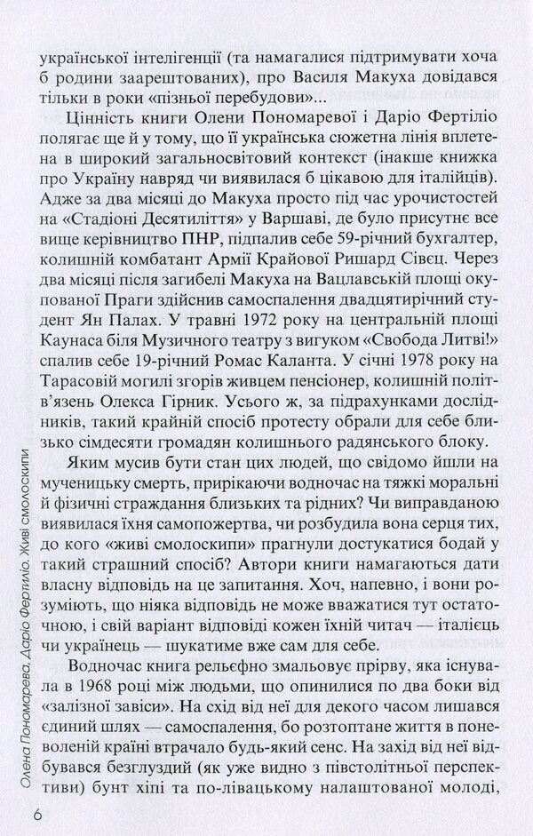 Living torches. Vasyl Makukh and others who rebelled against the USSR / Живі смолоскипи. Василь Макух та інші, що повстали проти СРСР Елена Пономарева, Дарио Фертилио 978-617-615-103-6-6