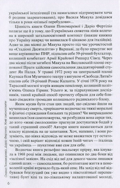 Living torches. Vasyl Makukh and others who rebelled against the USSR / Живі смолоскипи. Василь Макух та інші, що повстали проти СРСР Елена Пономарева, Дарио Фертилио 978-617-615-103-6-6