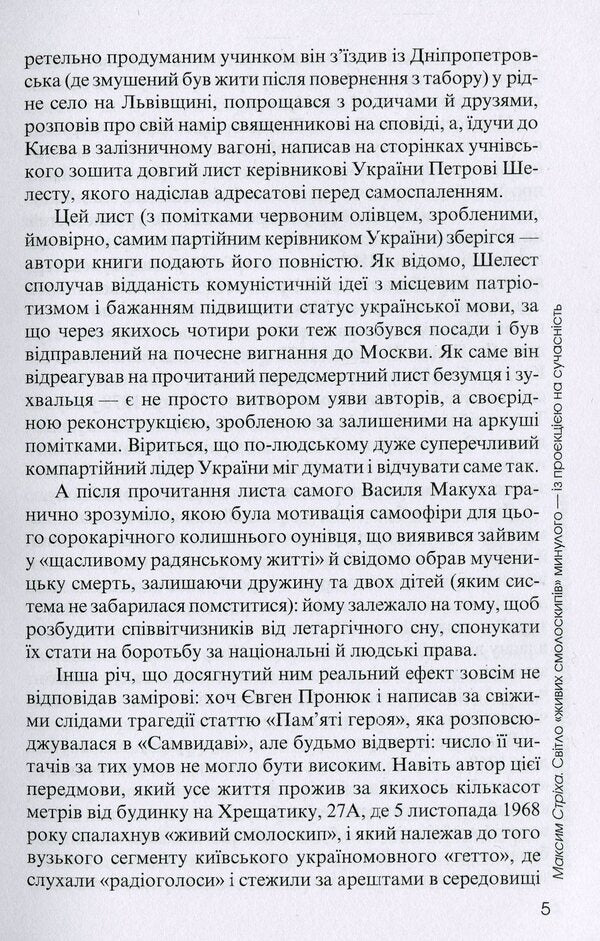 Living torches. Vasyl Makukh and others who rebelled against the USSR / Живі смолоскипи. Василь Макух та інші, що повстали проти СРСР Елена Пономарева, Дарио Фертилио 978-617-615-103-6-5
