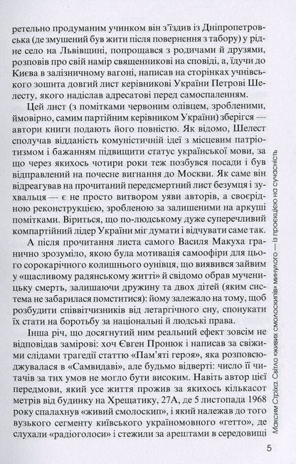Living torches. Vasyl Makukh and others who rebelled against the USSR / Живі смолоскипи. Василь Макух та інші, що повстали проти СРСР Елена Пономарева, Дарио Фертилио 978-617-615-103-6-5