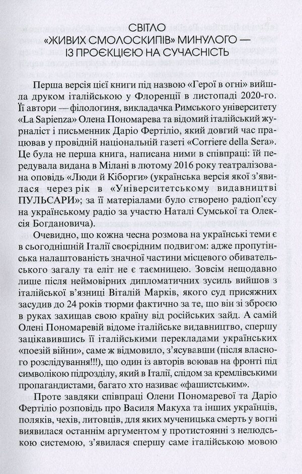 Living torches. Vasyl Makukh and others who rebelled against the USSR / Живі смолоскипи. Василь Макух та інші, що повстали проти СРСР Елена Пономарева, Дарио Фертилио 978-617-615-103-6-3