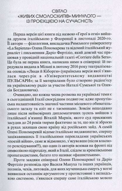 Living torches. Vasyl Makukh and others who rebelled against the USSR / Живі смолоскипи. Василь Макух та інші, що повстали проти СРСР Елена Пономарева, Дарио Фертилио 978-617-615-103-6-3