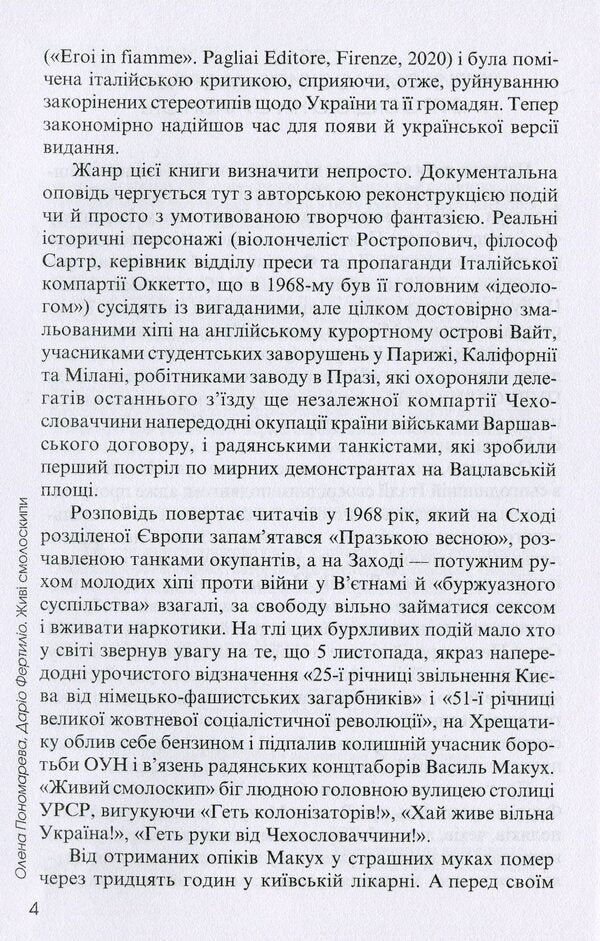Living torches. Vasyl Makukh and others who rebelled against the USSR / Живі смолоскипи. Василь Макух та інші, що повстали проти СРСР Елена Пономарева, Дарио Фертилио 978-617-615-103-6-4