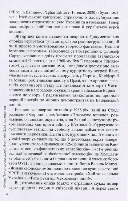 Living torches. Vasyl Makukh and others who rebelled against the USSR / Живі смолоскипи. Василь Макух та інші, що повстали проти СРСР Елена Пономарева, Дарио Фертилио 978-617-615-103-6-4