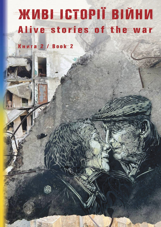 Living war stories. Book 2 / Живі історії війни. Книга 2 Ольга Фещенко 978-617-520-645-4-1