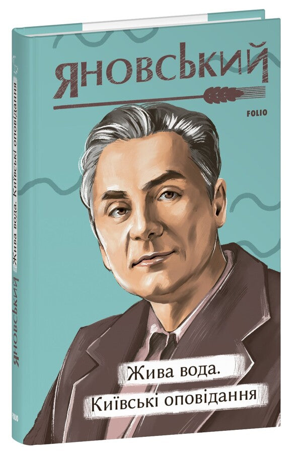 Living water. Kiev stories. / Жива вода. Київські оповідання. Юрий Яновский 978-617-551-543-3-1