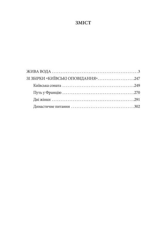 Living water. Kiev stories. / Жива вода. Київські оповідання. Юрий Яновский 978-617-551-543-3-2