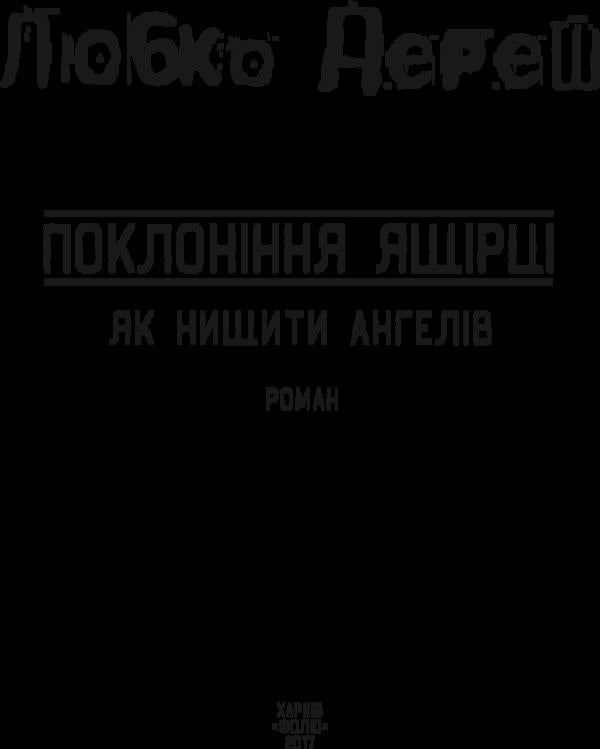 Lizard worship / Поклоніння ящірці Любко Дереш 978-966-03-7789-9-3