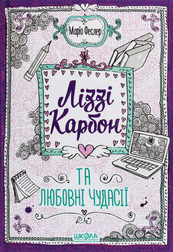 Lizzie Carbone and love vagaries / Ліззі Карбон та любовні чудасії Марио Феслер 978-966-429-605-9-1