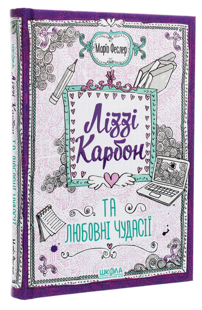 Lizzie Carbone and love vagaries / Ліззі Карбон та любовні чудасії Марио Феслер 978-966-429-605-9-3