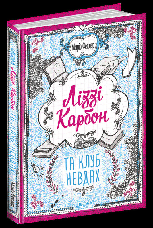 Lizzie Carbone and the Losers Club / Ліззі Карбон та клуб невдах Марио Феслер 978-966-429-604-2-1