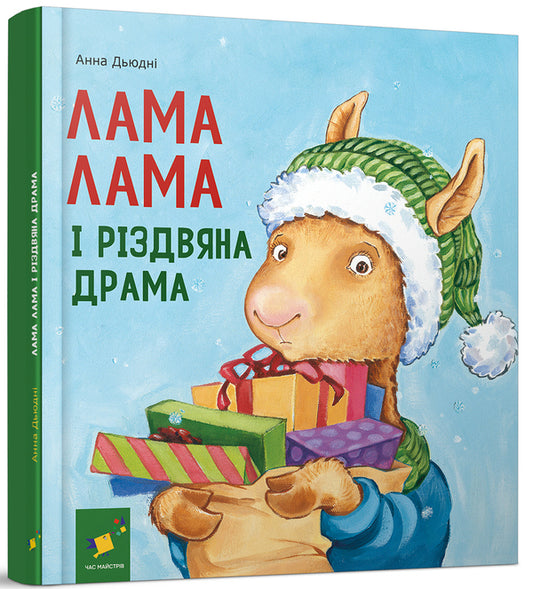 Llama Llama And The Christmas Drama - Лама Лама рздвяна драма Anna Dewdney - Анна Дьюдн 9786178318215-1