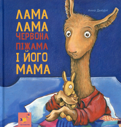 Llama Llama red pajamas and his mother / Лама Лама червона піжама і його мама Анна Дьюдни 9786178253875-1