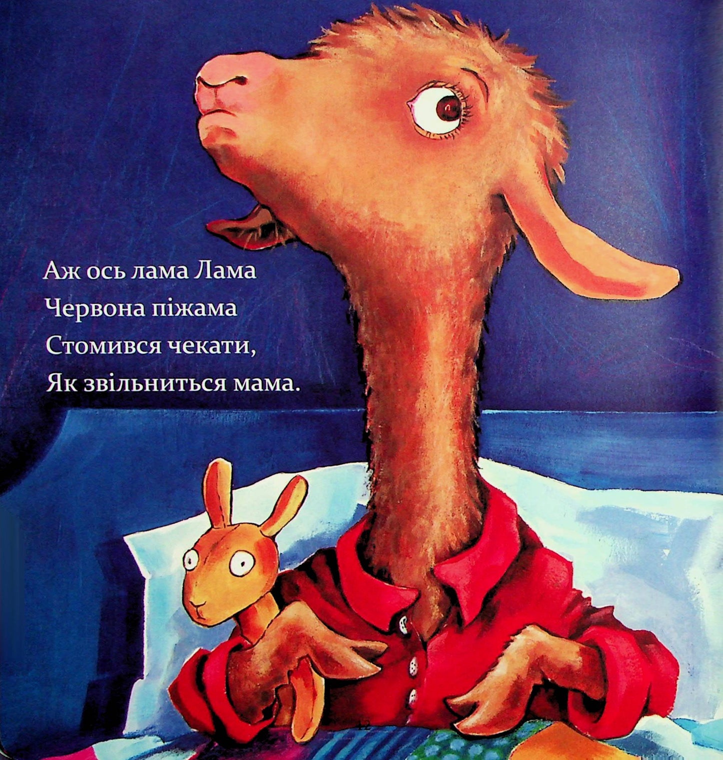 Llama Llama red pajamas and his mother / Лама Лама червона піжама і його мама Анна Дьюдни 9786178253875-12