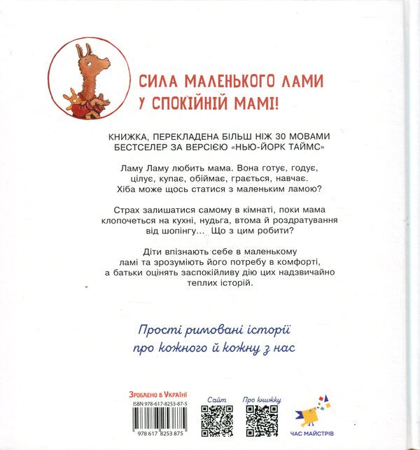 Llama Llama red pajamas and his mother / Лама Лама червона піжама і його мама Анна Дьюдни 9786178253875-2