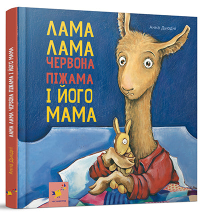 Llama Llama red pajamas and his mother / Лама Лама червона піжама і його мама Анна Дьюдни 9786178253875-2