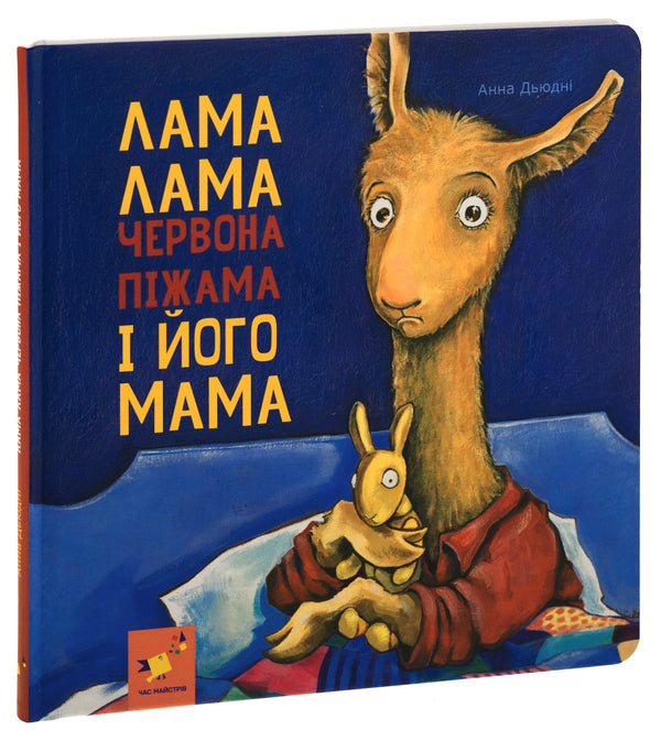 Llama Llama red pajamas and his mother / Лама Лама червона піжама і його мама Анна Дьюдни 9786178253875-3
