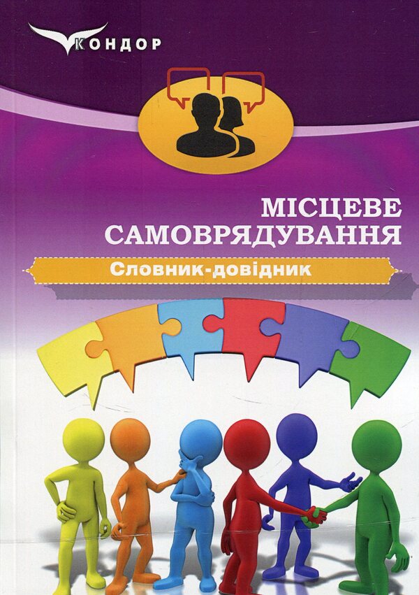 Local Government. Dictionary-reference / Місцеве самоврядування. Словник-довідник  978-617-7458-08-0-1