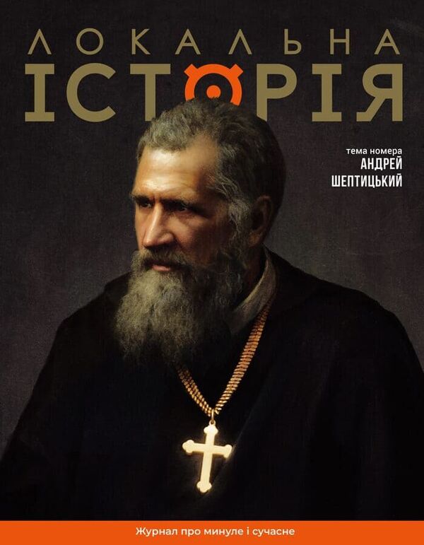 Local History. Magazine. Issue 11-12-2025. Andrey Sheptytskyi - Локальна сторя. Журнал. Випуск 11-12-2025. Андрей Шептицький - Author not specified 9772663957007-1