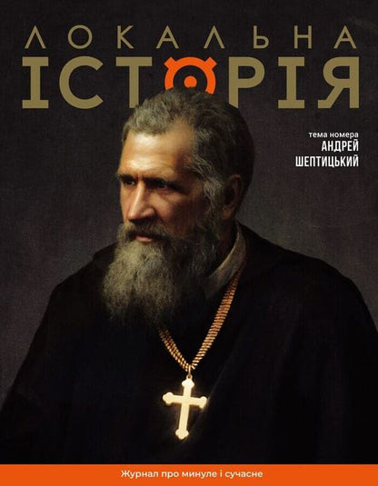 Local History. Magazine. Issue 11-12-2025. Andrey Sheptytskyi - Локальна сторя. Журнал. Випуск 11-12-2025. Андрей Шептицький - Author not specified 9772663957007-1