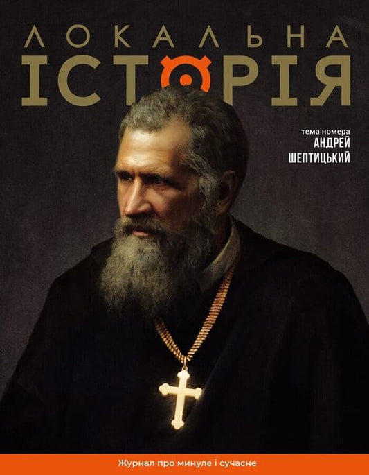 Local History. Magazine. Issue 11-12-2025. Andrey Sheptytskyi - Локальна сторя. Журнал. Випуск 11-12-2025. Андрей Шептицький - Author not specified 9772663957007-1