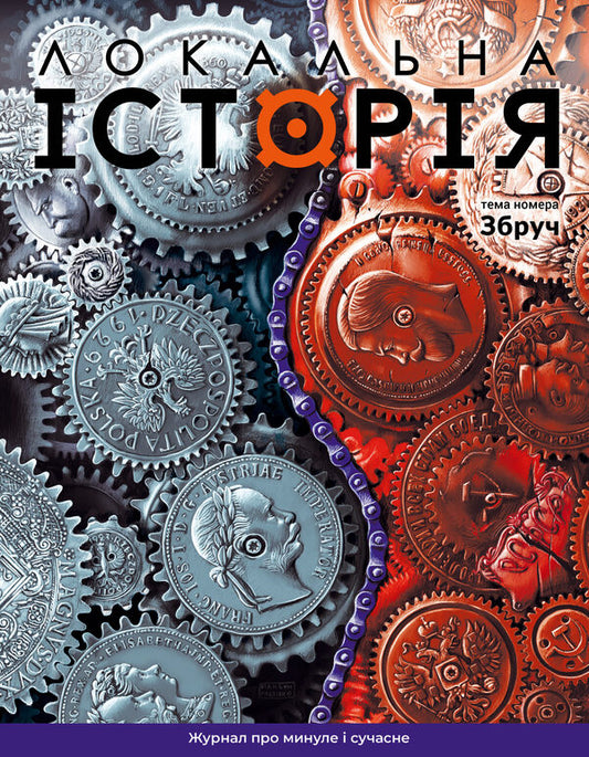 Local History. Magazine. Issue No. 5/2024. Wrong / Локальна історія. Журнал. Випуск №5/2024. Збруч / Author not specified Does not apply-1