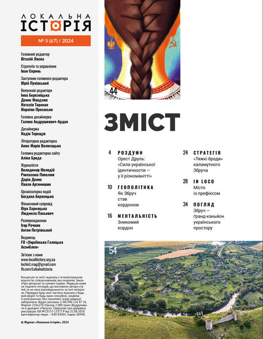Local History. Magazine. Issue No. 5/2024. Wrong / Локальна історія. Журнал. Випуск №5/2024. Збруч / Author not specified Does not apply-2