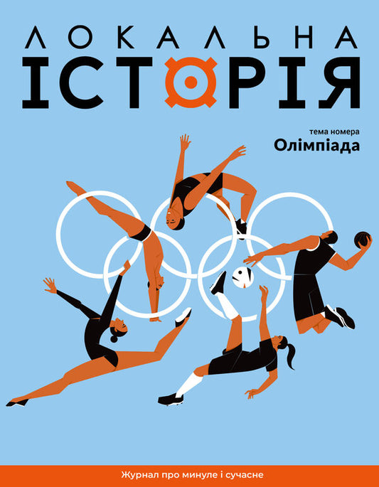 Local History. Magazine. Issue No. 6/2024. Olympiad / Локальна історія. Журнал. Випуск №6/2024. Олімпіада / Author not specified Does not apply-1