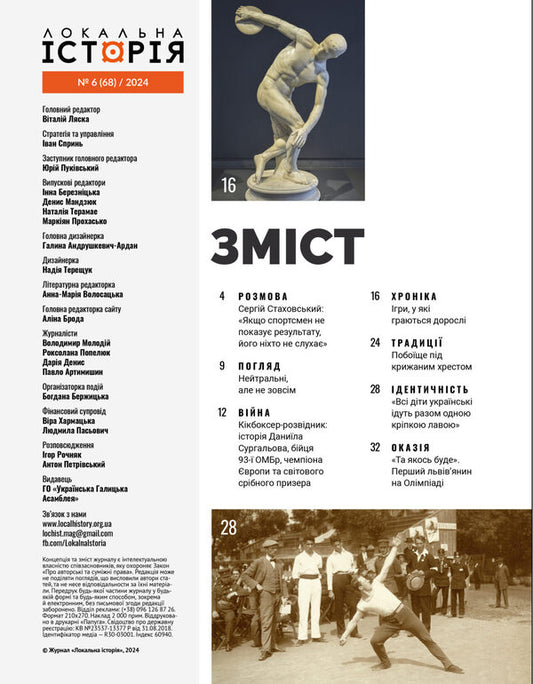 Local History. Magazine. Issue No. 6/2024. Olympiad / Локальна історія. Журнал. Випуск №6/2024. Олімпіада / Author not specified Does not apply-2