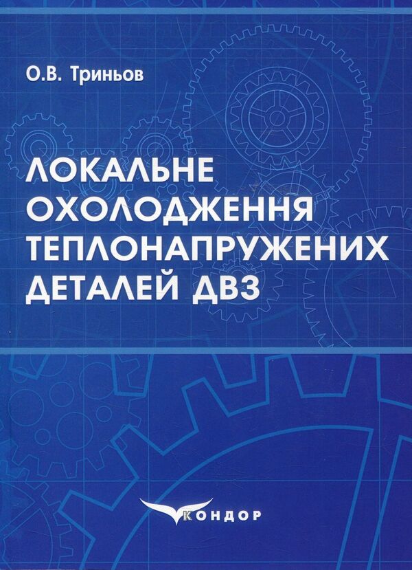 Local cooling of heat-stressed internal combustion engine parts / Локальне охолодження теплонапружених деталей ДВЗ О.Тринев 978-617-7582-86-0-1