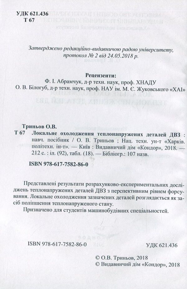 Local cooling of heat-stressed internal combustion engine parts / Локальне охолодження теплонапружених деталей ДВЗ О.Тринев 978-617-7582-86-0-3