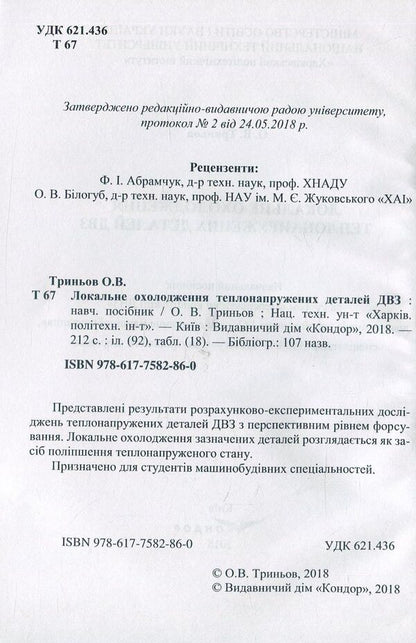 Local cooling of heat-stressed internal combustion engine parts / Локальне охолодження теплонапружених деталей ДВЗ О.Тринев 978-617-7582-86-0-3