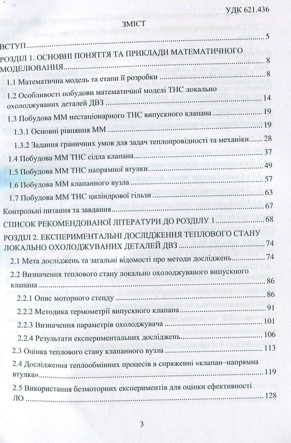 Local cooling of heat-stressed internal combustion engine parts / Локальне охолодження теплонапружених деталей ДВЗ О.Тринев 978-617-7582-86-0-4