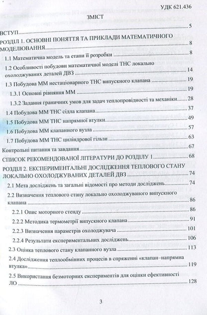 Local cooling of heat-stressed internal combustion engine parts / Локальне охолодження теплонапружених деталей ДВЗ О.Тринев 978-617-7582-86-0-4