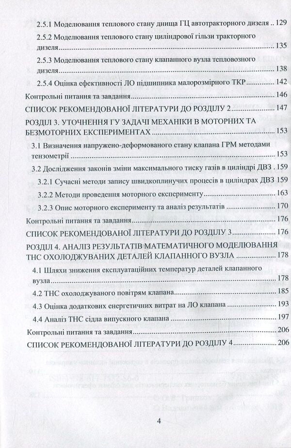 Local cooling of heat-stressed internal combustion engine parts / Локальне охолодження теплонапружених деталей ДВЗ О.Тринев 978-617-7582-86-0-5