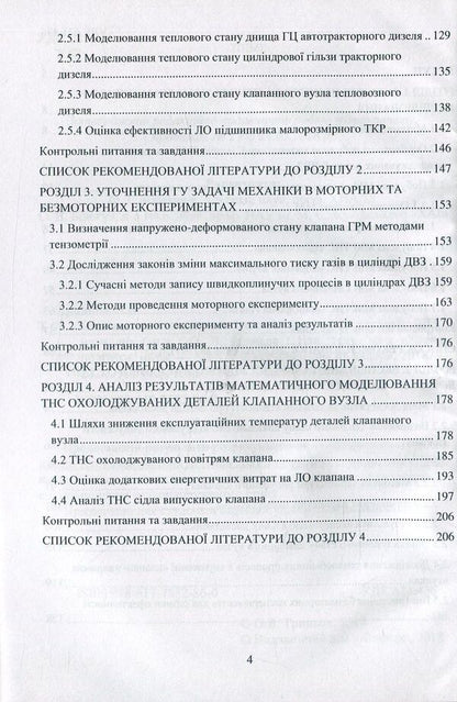 Local cooling of heat-stressed internal combustion engine parts / Локальне охолодження теплонапружених деталей ДВЗ О.Тринев 978-617-7582-86-0-5