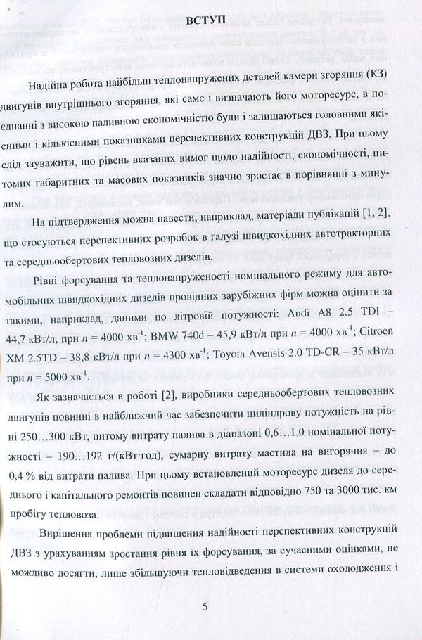 Local cooling of heat-stressed internal combustion engine parts / Локальне охолодження теплонапружених деталей ДВЗ О.Тринев 978-617-7582-86-0-6