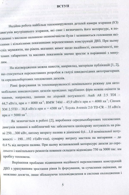 Local cooling of heat-stressed internal combustion engine parts / Локальне охолодження теплонапружених деталей ДВЗ О.Тринев 978-617-7582-86-0-6