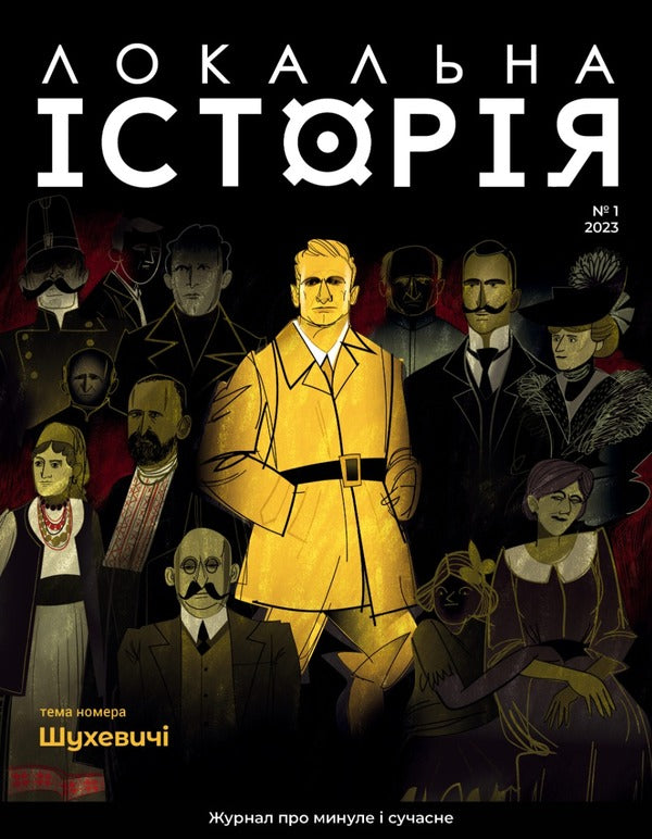 Local history. Magazine. Issue #1/2023 / Локальна історія. Журнал. Випуск №1/2023  -1
