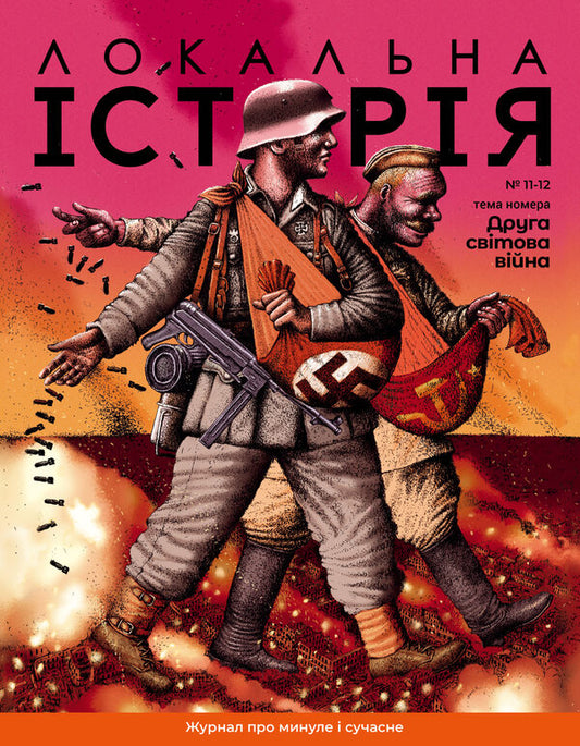 Local history. Magazine. Issue #11-12/2023. Second World War / Локальна історія. Журнал. Випуск №11-12/2023. Друга світова війна  -1