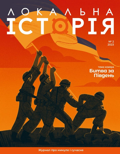 Local history. Magazine. Issue #2/2023 / Локальна історія. Журнал. Випуск №2/2023  -1