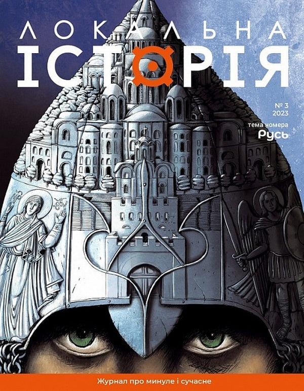 Local history. Magazine. Issue No. 3/2023. Rus / Локальна історія. Журнал. Випуск №3/2023. Русь  -1