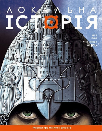 Local history. Magazine. Issue No. 3/2023. Rus / Локальна історія. Журнал. Випуск №3/2023. Русь  -1