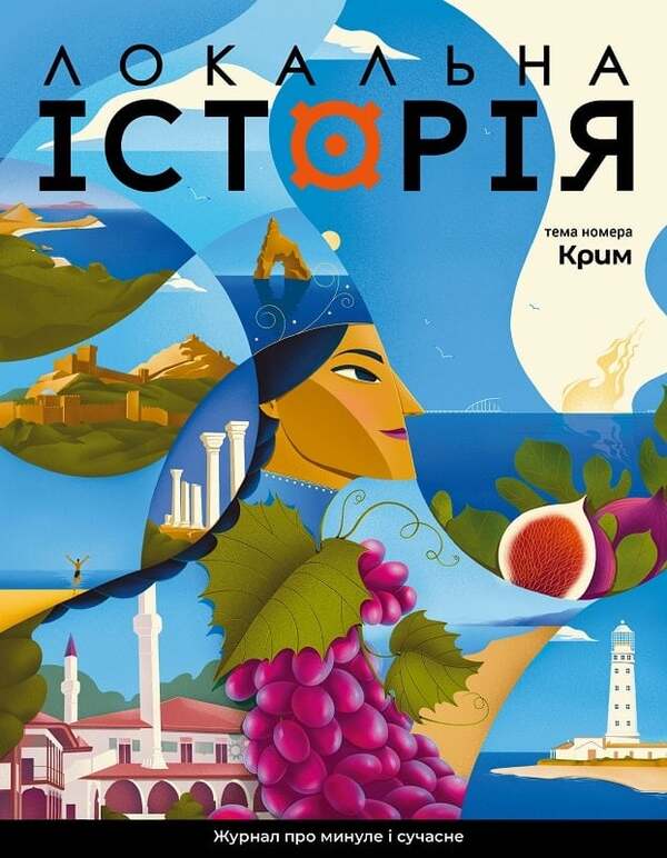 Local history. Magazine. Issue No. 3/2024. Crimea / Локальна історія. Журнал. Випуск №3/2024. Крим  -1
