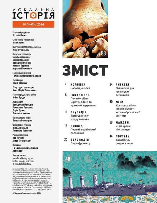 Local history. Magazine. Issue No. 3/2024. Crimea / Локальна історія. Журнал. Випуск №3/2024. Крим -2